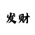 ag麻将胡了